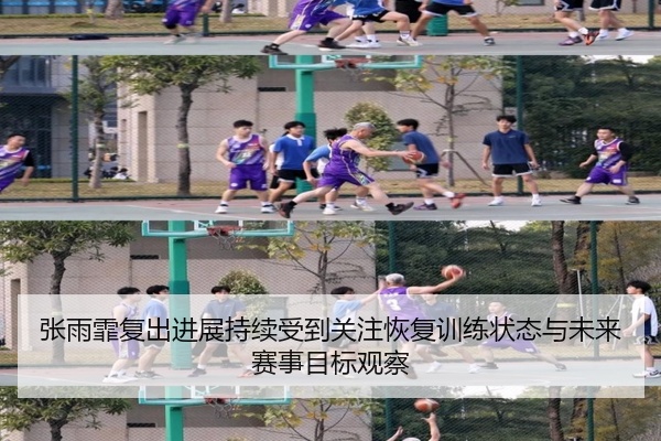 张雨霏复出进展持续受到关注恢复训练状态与未来赛事目标观察